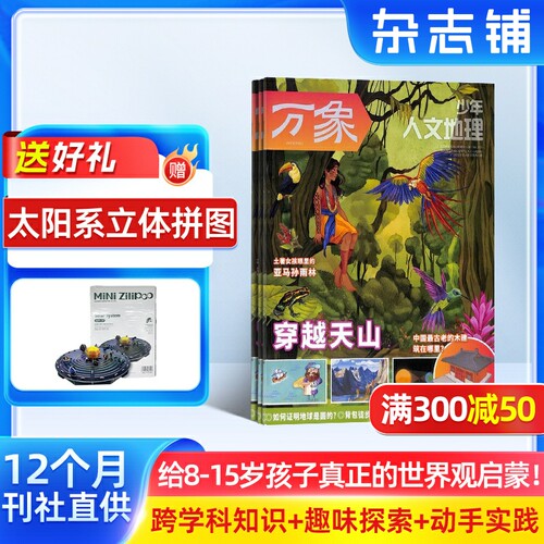 少年人文地理杂志 2026年7月起订 全年订阅  全年12期 课外阅读外刊人文自然知识少儿期刊 杂志铺 人文自然地理知识