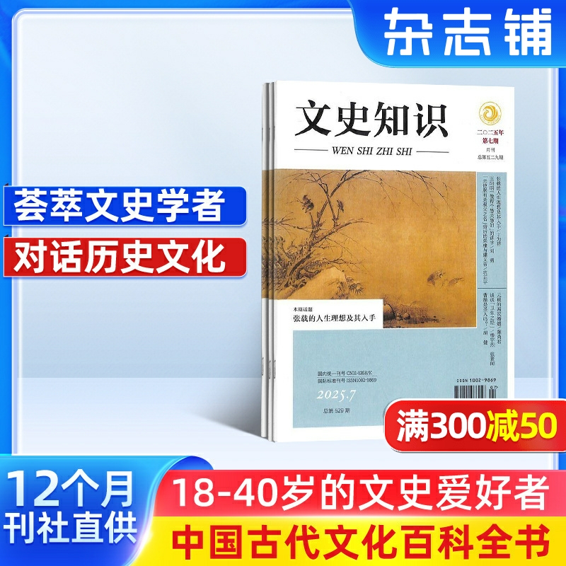 【全年订阅】文史知识杂志 2026年1月起订杂志铺 1年共12期 历史探究 文学期刊 中华传统文化 哲学历史 文科期刊杂志书籍 全年订阅