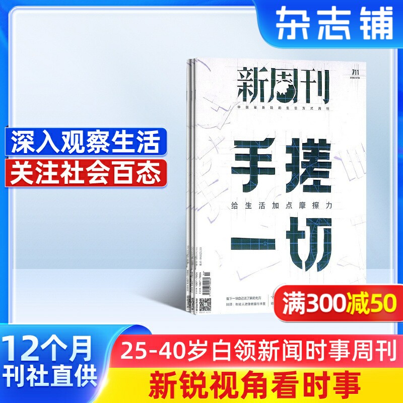 新周刊杂志 2026年2月起订阅杂志铺 1年共24期 新闻热点时事观察经济政治杂志书籍图书 新闻评论期刊杂志订阅