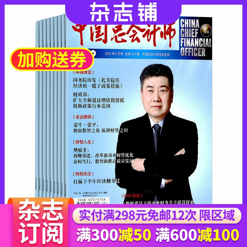 包邮中国总会计师杂志 2026年7月起订 共12期 杂志铺  初中级会计职称 考试教材 基础会计学原理书籍期刊杂志铺全年订阅