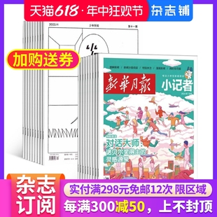 小学生课外阅读 少年新知 儿童新闻读物期刊 2024年7月起订 新华月报小记者 杂志铺 组合 1年共12期