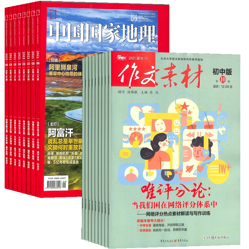 作文素材初中版+中国国家地理杂志 2026年9月起订 组合共48期 文学文摘初中生作文书籍写作技巧素材 杂志铺
