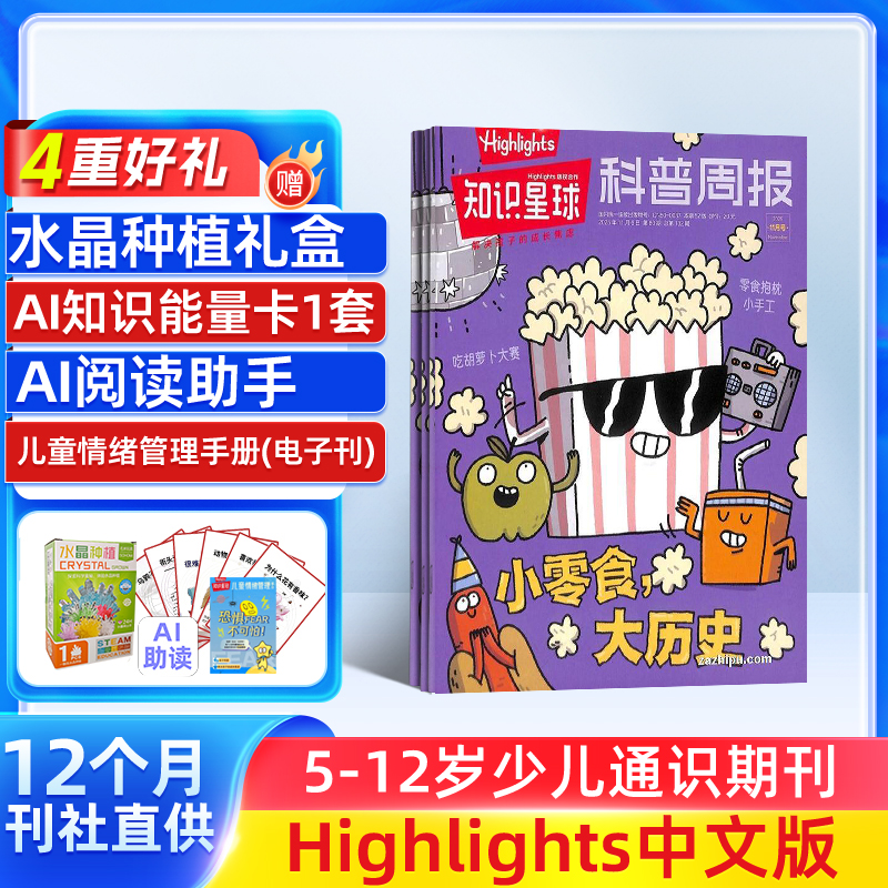 【送好礼】知识星球（Highlights中文版）2026年1月起订 全年订阅 1年12期 跨学科学习启蒙 6-12岁小学生全彩科普期刊 杂志铺