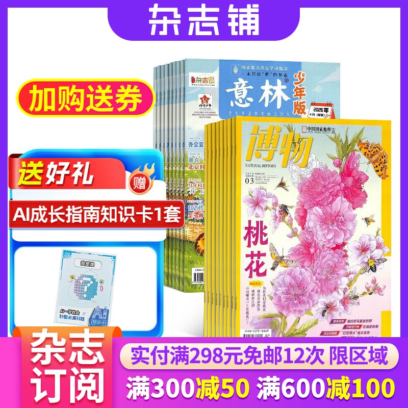 博物+意林少年版杂志组合 2026年五月起订1年共36期 杂志铺 全年订阅 历史哲学科普百科少儿科普中学生课外阅读期刊杂志