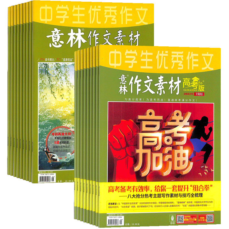 意林作文素材杂志组合订阅