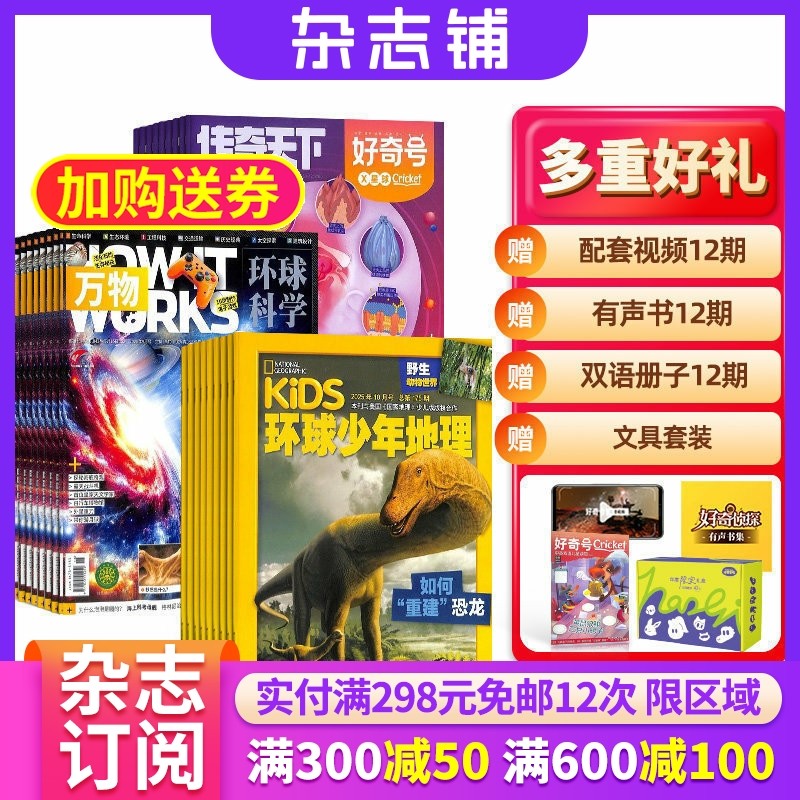 好奇号+环球少年地理+万物杂志组合 2026年1月起订 杂志铺 杂志订阅 科学历史少儿科普期