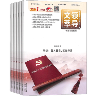 领导文萃杂志 2026年1月起订 1年共24期全年订阅 荟萃领导艺术弘扬领导文化 公务员管理者 杂志铺创新思维提升领导能力社科期刊