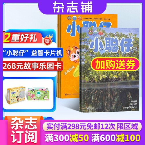 小聪仔幼儿版+自然科普版