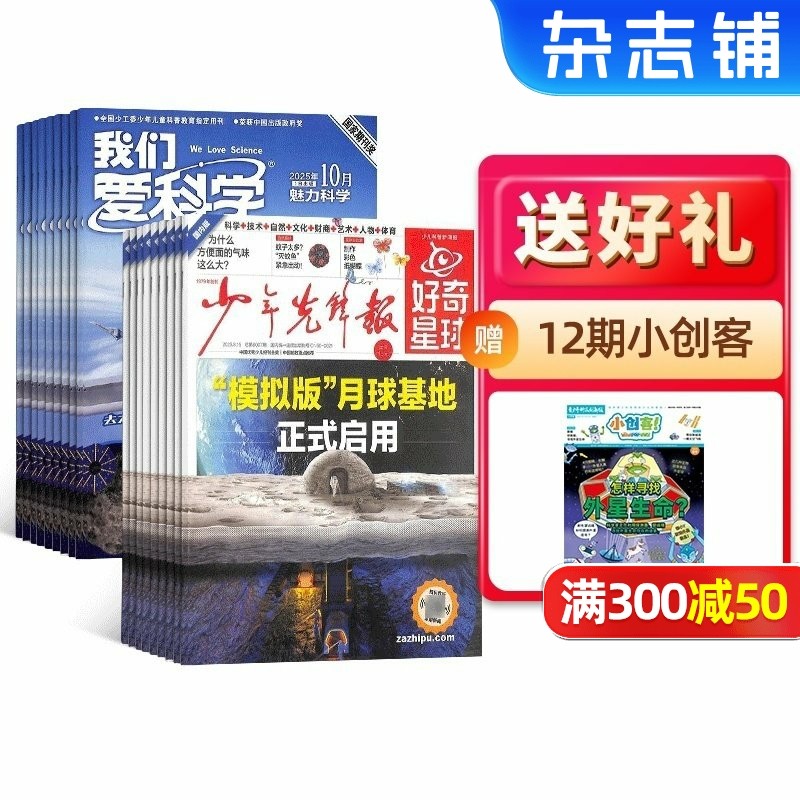 【包邮】好奇星球杂志 2026年1月起订儿童文学少年版/我们爱科学少年版/博物/万物/ 1年共48份 杂志铺 少儿科普小学生新闻期刊,书籍/杂志/报纸,期刊杂志,淘宝优惠券,粉丝福利购,淘宝优惠卷