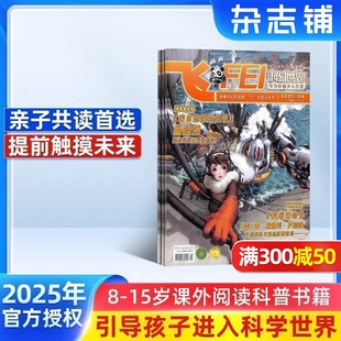 14岁青少年儿童科普中小学生课外阅读期刊 杂志铺预订 飞FEI科幻世界少年版 2025年9月起订阅 杂志铺订阅 1年共12期