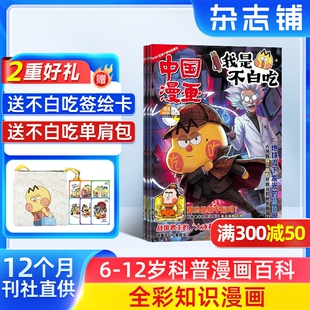 中国漫画我是不白吃杂志【26/25年全年/半年订阅/送纪念币】中小学生课外阅读书籍科普历史知识启蒙科普漫画书青少年漫画 杂志铺