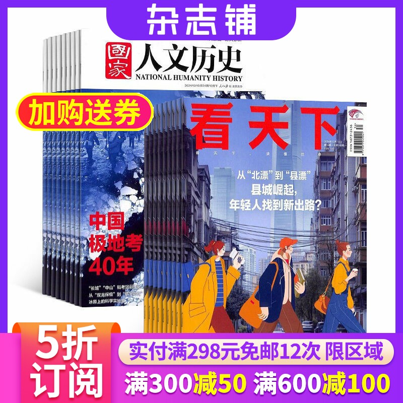 国家人文历史+看天下杂志组合订阅 2026年1月起订 全年订阅 杂志铺 杂志订阅 新闻热点时事评论政治财经社会科技文化