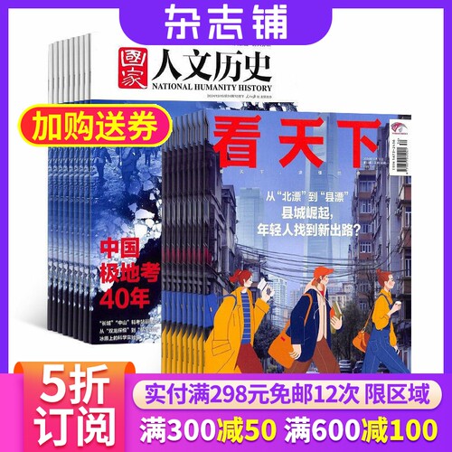 国家人文历史+看天下杂志组合