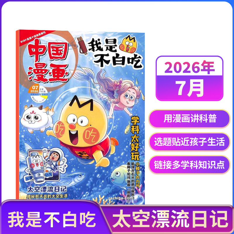 中国漫画我是不白吃杂志【26/25年全年/半年订阅/送纪念币】中小学生课外阅读书籍科普历史知识启蒙科普漫画书青少年漫画 杂志铺