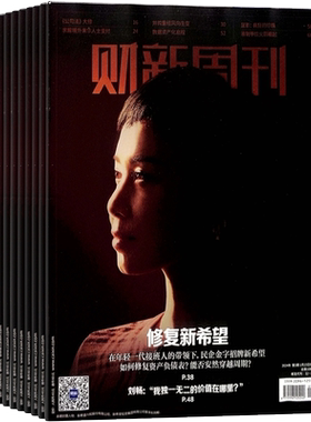 月发包邮 财新周刊杂志 2026年8月起订阅 1年共50期 深度商业评论财经专业报道 经济新闻社会百态商业时事热点 杂志铺 全年订阅