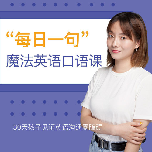 【知识服务】“每日一句”魔法英语口语课 通过口语训练来培养语感 良好的语感让我们说话更流畅 在线视频课程 杂志铺
