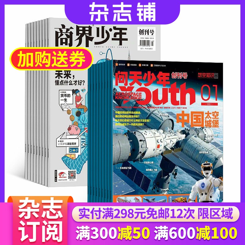 商界少年（1年共12期）+问天少年（1年共12期）杂志组合 2026年1月起订 杂志铺 航空航天宇宙奥秘军事科普少年财商启蒙期刊杂志