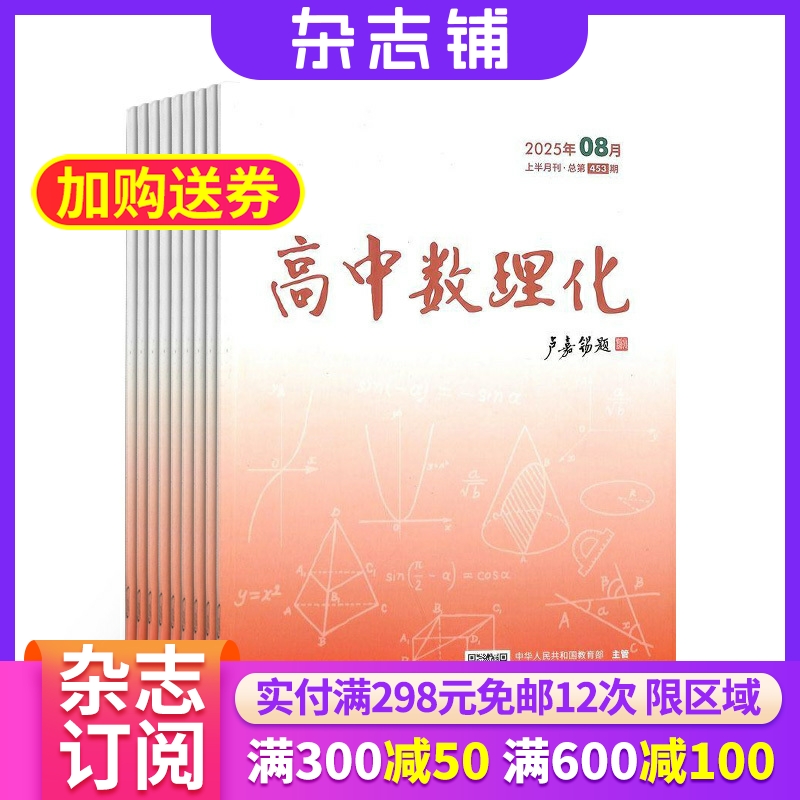 高中数理化上半月数学版（原高中数理化上半月学生版）杂志 2026年1月起订 1年共12期 杂志铺 高中数学物理化学学习辅导期刊杂志