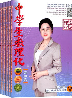 中学生数理化高中理化版杂志  2026年7月起订1年12期 杂志铺 高考数学 高中物理 化学高考复习资料辅导图书期刊 全年订阅