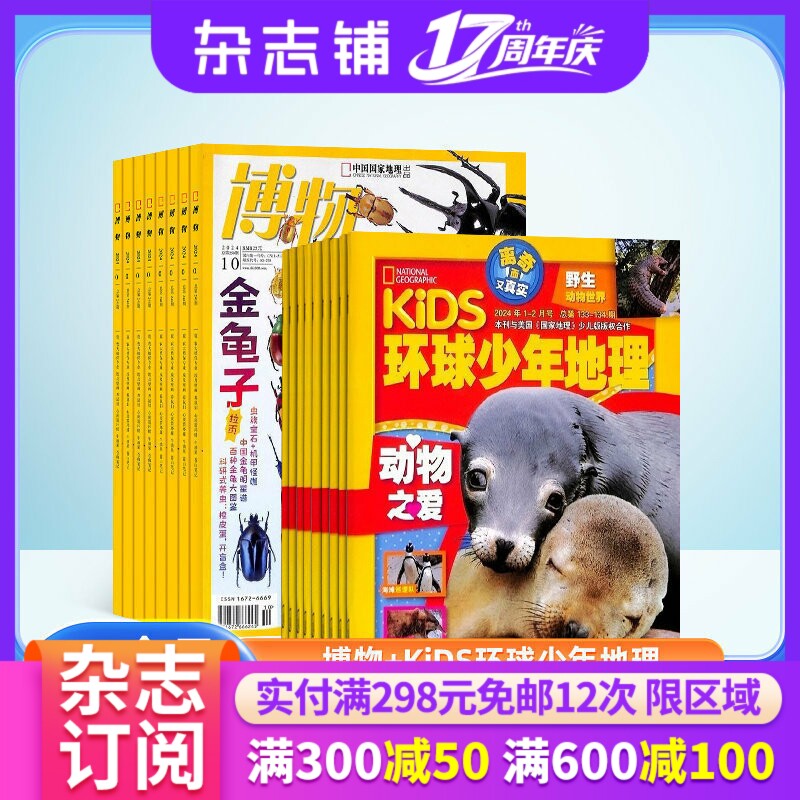 【杂志订阅】博物加环球少年地理KiDS两刊组合 2026年1月起订 杂志铺全年订阅  自然科学历史科学探究少儿科普课外阅读期刊