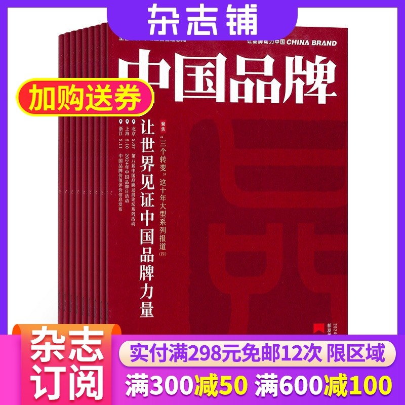 中国品牌杂志 2026年1月起订 1年共12期 杂志铺全年订阅 企业品牌建设 品牌实践案例 社会前沿品牌热点 品牌成功策划期刊杂志书籍