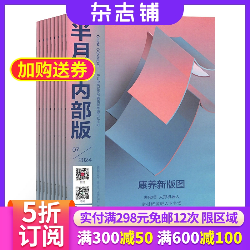 半月谈内部杂志2022起订时政