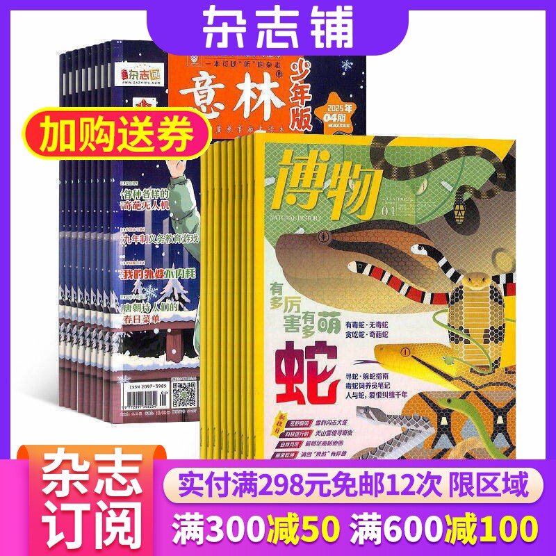 博物加意林少年版杂志组合 2026年一月起订1年共36期 杂志铺 全年订阅 历史哲学科普百科少儿科普中学生课外阅读期刊杂志