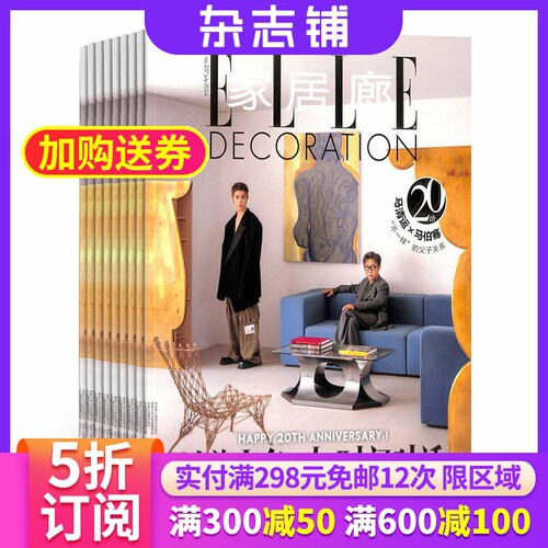 家居廊 ELLE杂志订阅杂志铺  2026年9月起订 1年共6期 时尚家居 家居设计 装修装饰 个性品味 生活时尚 设计作品期刊 全年订阅 - 封面