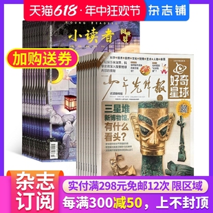 少儿科普报纸 期刊订阅 1年共60期 全年订阅 2024年7月起订 小学生优秀文章阅读积累书籍 好奇星球 杂志铺 小读者阅世界组合