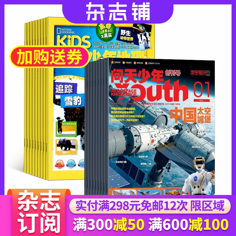 问天少年加环球少年地理 杂志组合 2026年3月起订1年共24期 杂志铺 航空航天军事科技知识 青少儿科普探索兴趣阅读课外阅读书籍