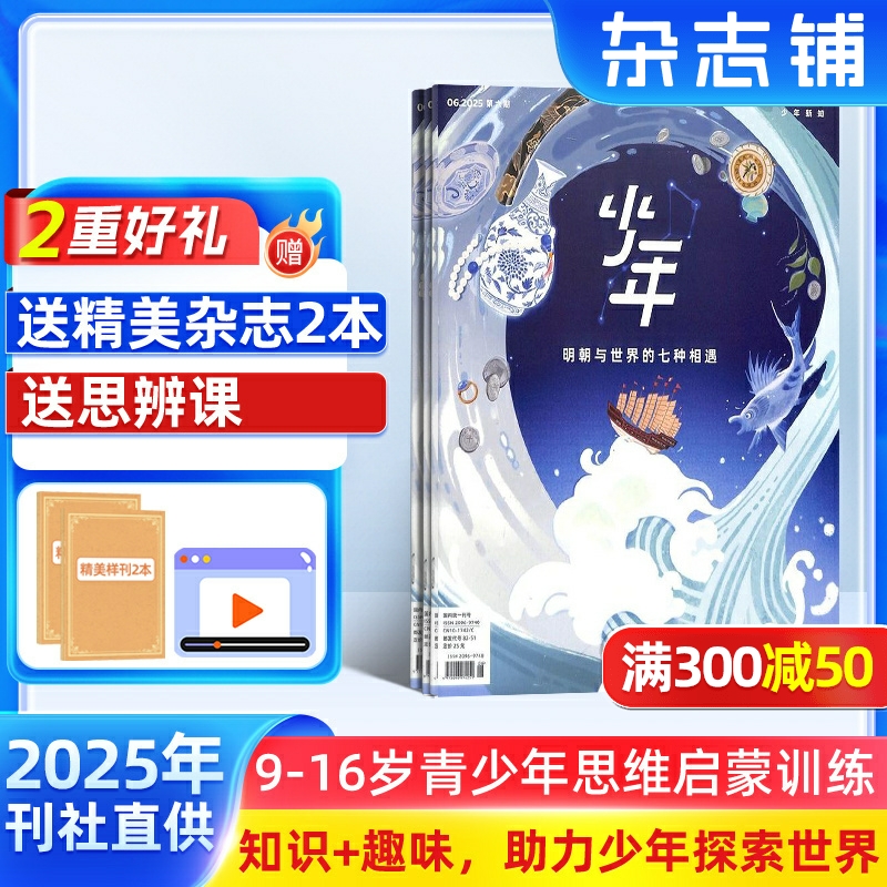 【送好礼】少年新知杂志三联生活周刊青少刊 2025年9月起订 1年共12期 杂志铺 9-16岁青少年读物 小学生课外阅读思维启蒙书籍