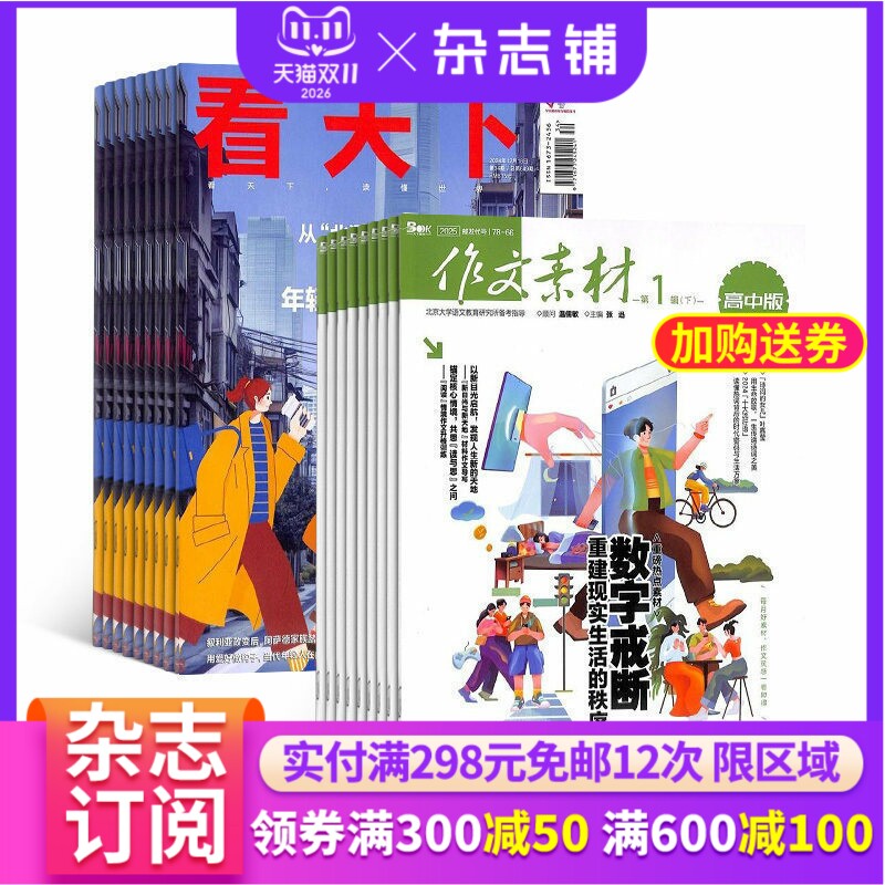 看天下+作文素材高中版杂志组合 2027年1月起订 全年订阅 杂志铺 杂志订阅 新闻热点时事评论政治财经社会科技文化杂志