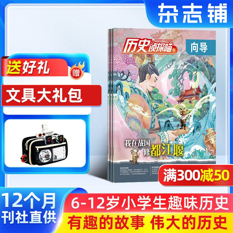 历史侦探喵杂志（原探索历史） 2026年1月起订 杂志铺 1年共12期 少儿科普 探索发现 冒险科幻地理人文科学科技发展兴趣阅读期刊