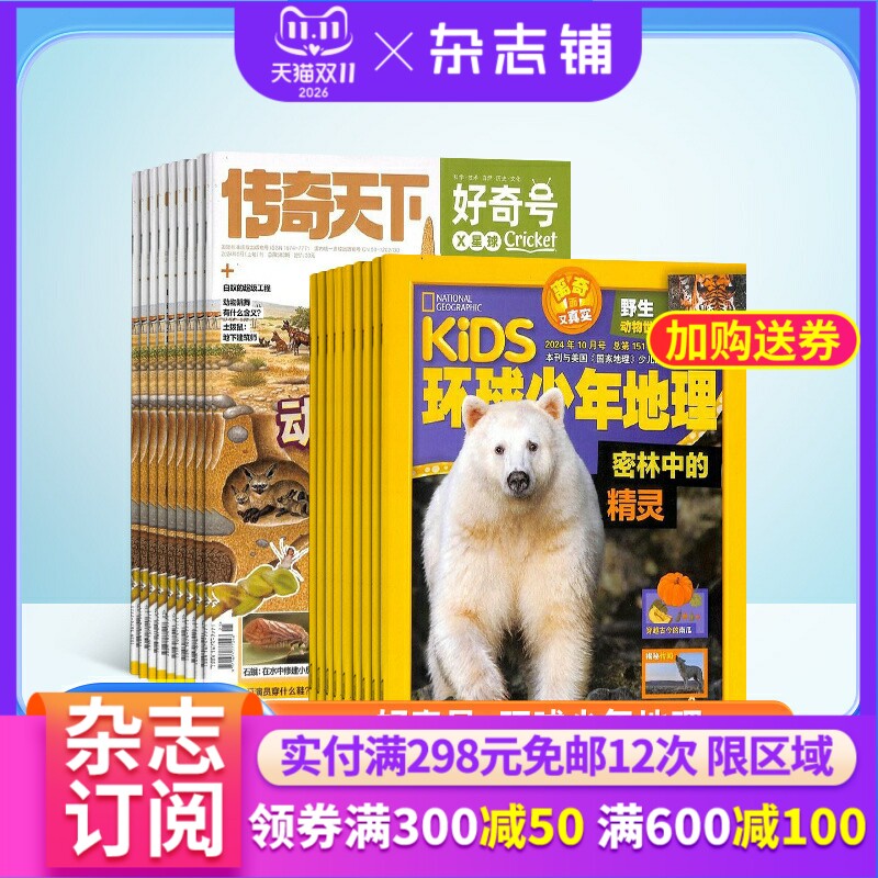 【送好礼】好奇号+环球少年地理杂志 2026年10月起订 共24期 杂志铺 杂志订阅 美国Cricket Media版权合作 科学历史少儿科普