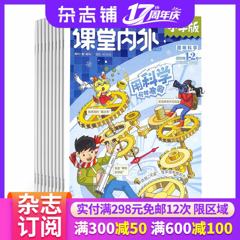 课堂内外小学版杂志 2026年1月起订 1年共12期 杂志铺全年订阅 7-12岁小学生课内知识巩固课外知识拓展科学科普课外阅读书籍期刊