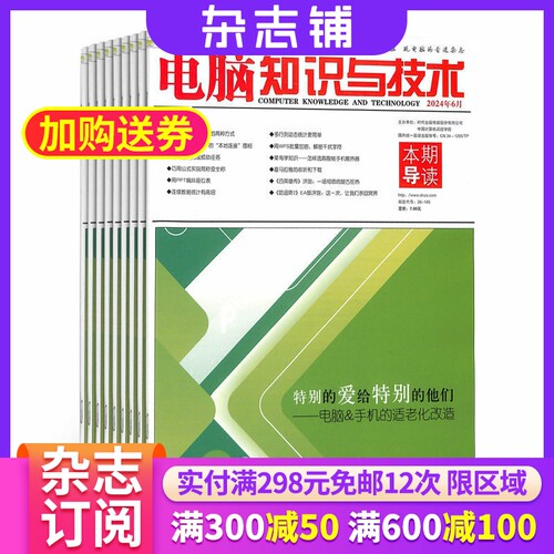 电脑知识与技术杂志订阅