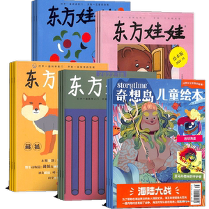 东方娃娃（智力版+绘本版+幼儿大科学+幼儿大数学）+奇想岛2期组合 2026年6月起订 1年共48期杂志铺3-7岁儿童绘本故事书 亲子共读
