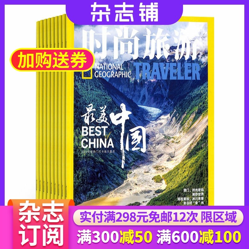 【半年包邮】时尚旅游 杂志铺 杂志订阅 2026年1月起订 半年共6期 旅游攻略驴友自助旅游资讯杂志书图书 旅游地理期刊书籍,书籍/杂志/报纸,期刊杂志,淘宝优惠券,粉丝福利购,淘宝优惠卷