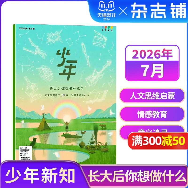 【1-3月新送好礼】少年新知杂志 2026年半年/全年订阅 三联生活周刊青少刊  1年共12期 杂志铺 9-16岁青少年读物小学生课外阅读