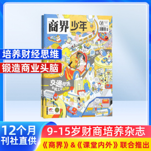 少儿课外阅读书籍 商界少年杂志 锻造商业头脑 财经成长生活 15岁孩子财商素养启蒙 杂志铺订阅 1年共12期 2026年1月起订 包邮