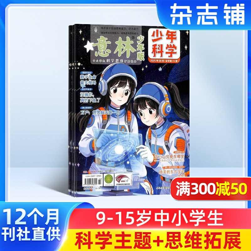 意林少年科学杂志 2026年1月起订 1年12期 9-15岁中小学生全科知识储备知识书籍 探索多元科学领域期刊杂志订阅 杂志铺