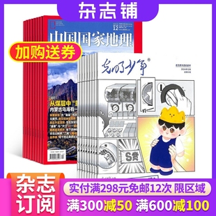1年共12期 杂志铺全年订阅 光明少年 2026年1月起订 旅游人文地理知识科普少儿兴趣阅读期刊 杂志 中国国家地理