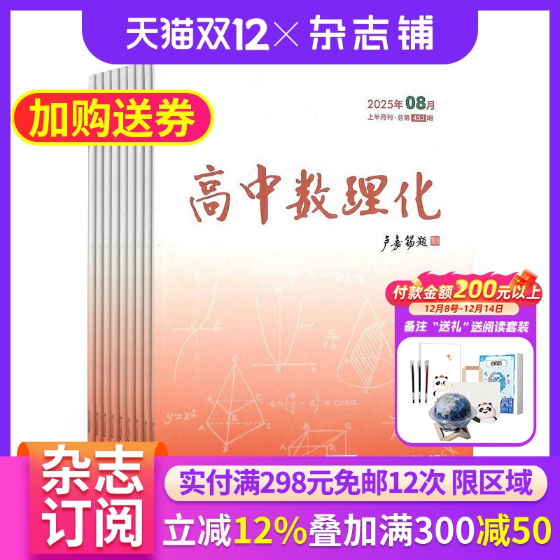 高中数理化上半月数学版（原高中数理化上半月学生版）杂志 2026年1月起订 1年共12期 杂志铺 高中数学物理化学学习辅导期刊杂志