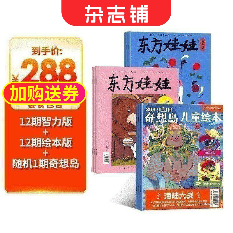东方娃娃智力版+绘本版+奇想岛1期杂志订阅  2026年1月起订阅 全年订阅共12期 杂志铺 3-6岁幼儿益智早教绘本期刊杂志