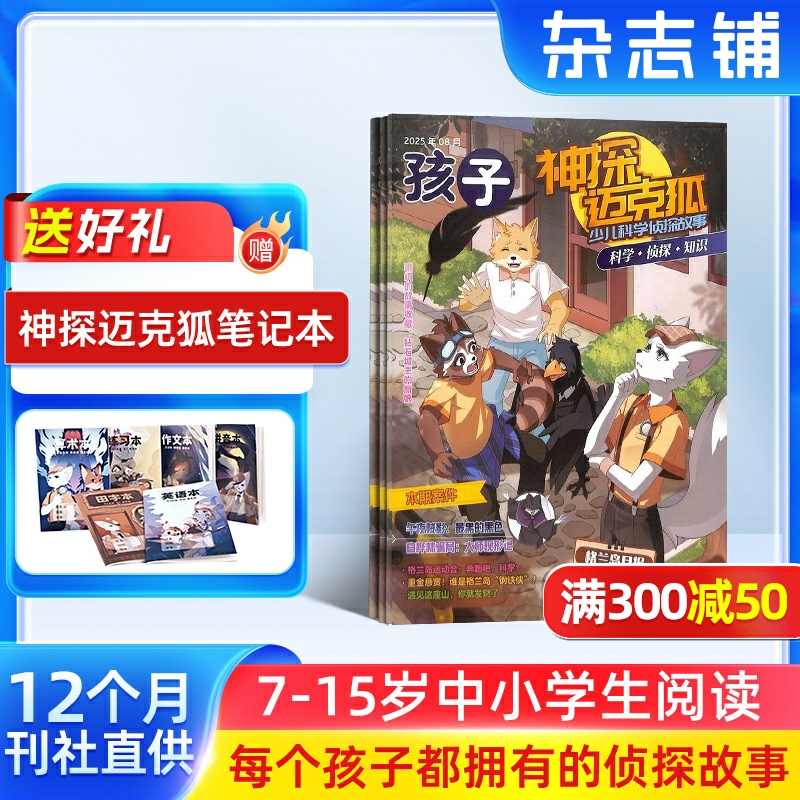 【送好礼】神探迈克狐杂志 2026年1月起订 全年订阅 7-15岁中小学生科学侦探推理漫画期刊书籍 杂志铺