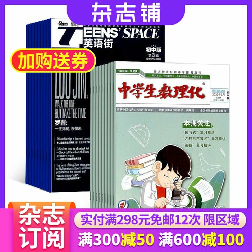 英语街初中版加中学生数理化初中中考版 2026年9月起订 全年订阅  中学生英语双语杂志书籍图书杂志铺 - 封面