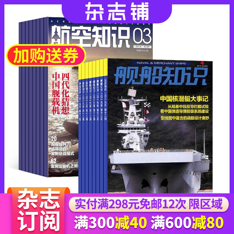 航空知识+舰船知识杂志订阅 2024年七月起订 杂志铺 军事武器 航空科技 航天资讯 航天科普 军事报道图书杂志期刊 全年订阅 书籍/杂志/报纸 期刊杂志 原图主图