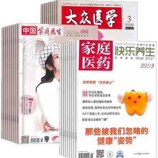 家庭医药快乐养生+家庭医生+大众医学杂志组合 2026年三月起订 三套共48期 保健养生健康养生书籍 杂志铺 全年订阅