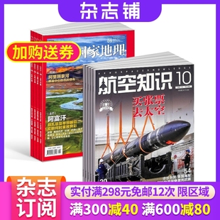 航空知识杂志组合 中国国家地理 科普军事武器书籍期刊杂志订阅 1年共24期 杂志铺 2024年6月起订