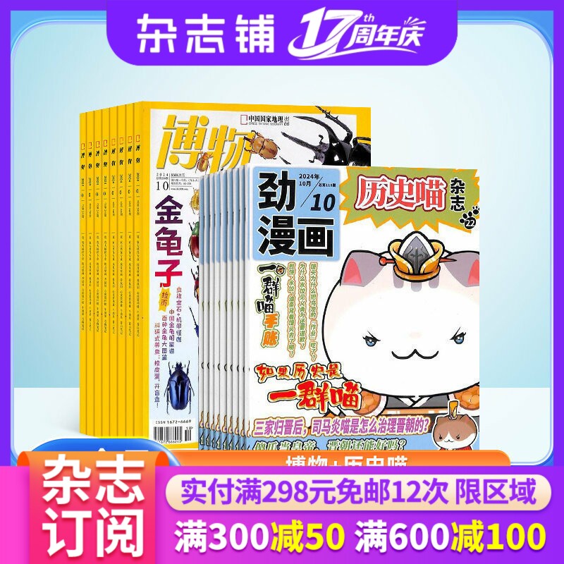 博物+历史喵杂志组合 2026年1月起订 1年共24期 杂志铺全年订阅 风趣幽默历史漫画书历史故事 青少年科普中小学生课外阅读期刊